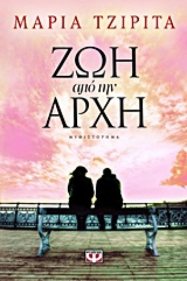 Εικόνα Ζωή από την αρχή