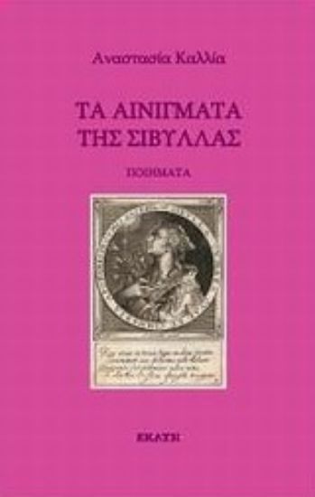 Εικόνα Τα αινίγματα της Σίβυλλας