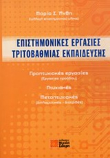 Εικόνα Επιστημονικές εργασίες τριτοβάθμιας εκπαίδευσης