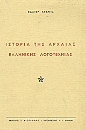 Εικόνα Ιστορία της αρχαίας ελληνικής λογοτεχνίας