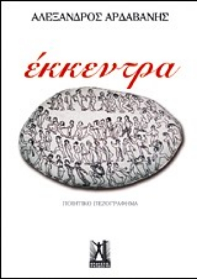 Εικόνα Έκκεντρα