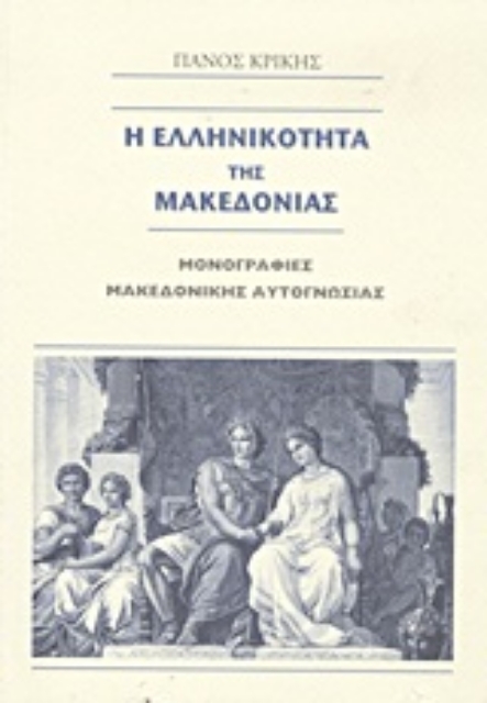 Εικόνα της Η ελληνικότητα της Μακεδονίας