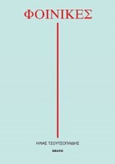 Εικόνα Φοίνικες