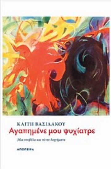 Εικόνα Αγαπημένε μου ψυχίατρε