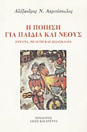 Εικόνα Η ποίηση για παιδιά και νέους