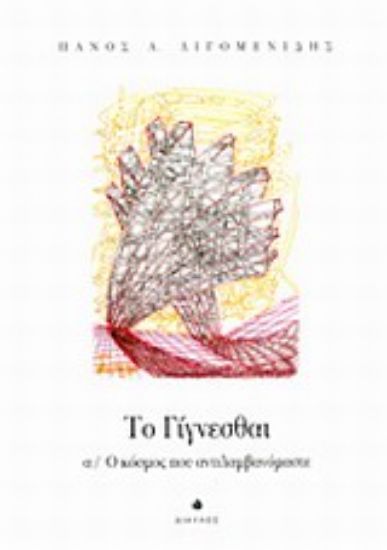 Εικόνα Το γίγνεσθαι: Ο κόσμος που αντιλαμβανόμαστε