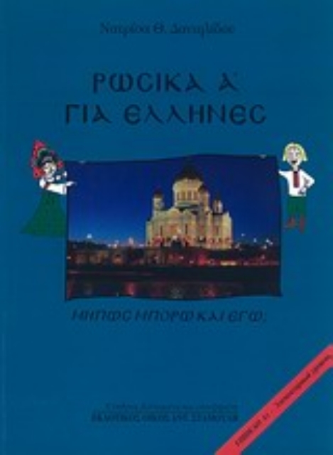 Εικόνα της Ρωσικά για Έλληνες