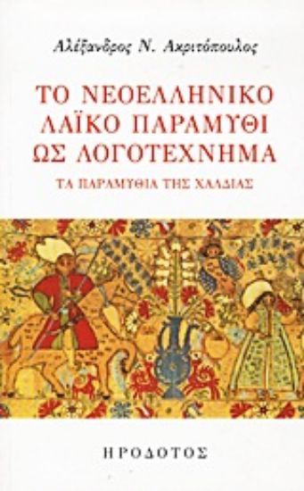 Εικόνα Το νεοελληνικό λαϊκό παραμύθι ως λογοτέχνημα