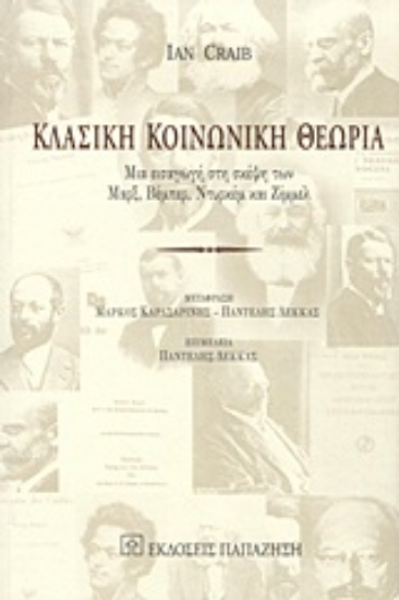 Εικόνα Κλασική κοινωνική θεωρία