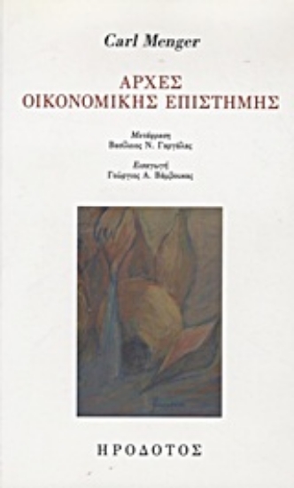 Εικόνα Αρχές οικονομικής επιστήμης