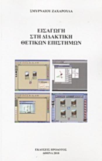 Εικόνα Εισαγωγή στη διδακτική θετικών επιστημών