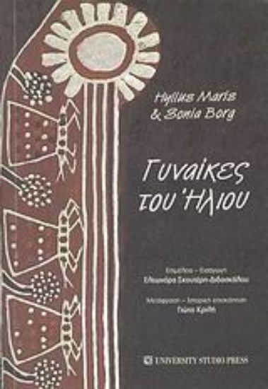 Εικόνα Γυναίκες του Ήλιου