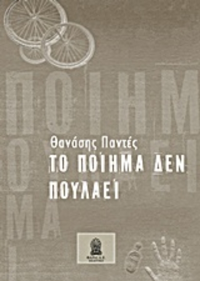 Εικόνα Το ποίημα δεν πουλάει