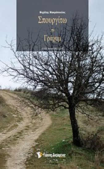 Εικόνα Σπουργίτω και Γράχαμ