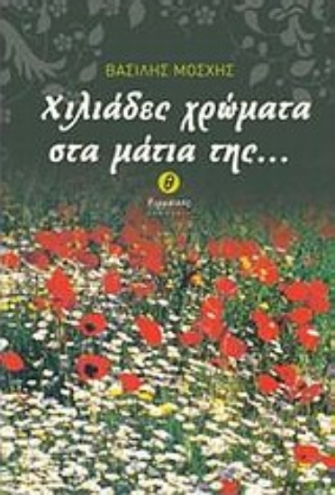 Εικόνα Χιλιάδες χρώματα στα μάτια της...