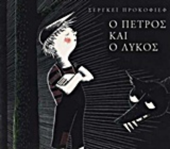Εικόνα Ο Πέτρος και ο λύκος