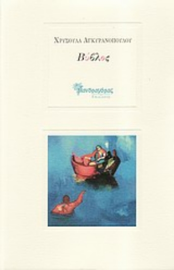 Εικόνα Βύβλος