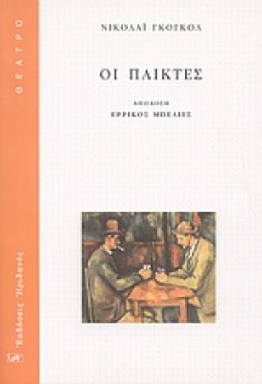 Εικόνα Οι παίκτες