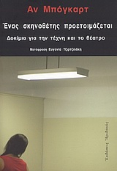 Εικόνα Ένας σκηνοθέτης προετοιμάζεται