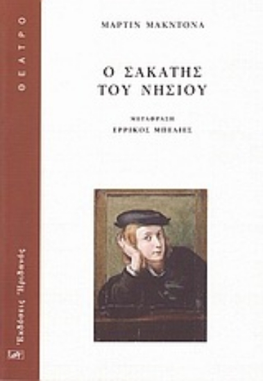 Εικόνα Ο σακάτης του νησιού