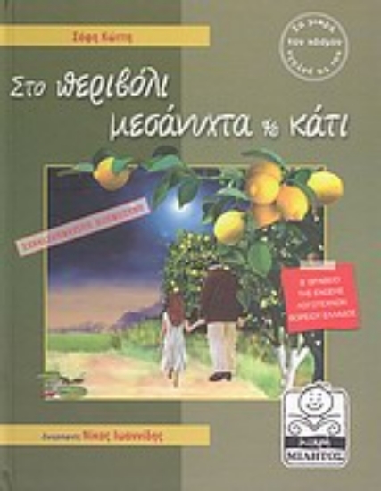 Εικόνα Στο περιβόλι μεσάνυχτα και κάτι