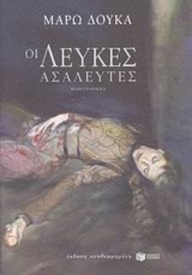 Εικόνα Οι λεύκες ασάλευτες