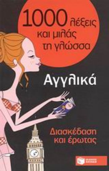 Εικόνα 1000 λέξεις και μιλάς τη γλώσσα, Διασκέδαση και έρωτας, Αγγλικά