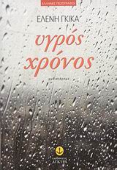 Εικόνα Υγρός χρόνος