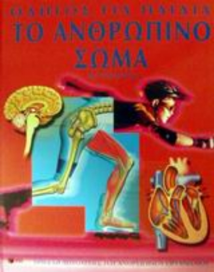 Εικόνα Το ανθρώπινο σώμα