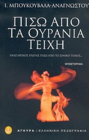 Εικόνα Πίσω από τα ουράνια τείχη .