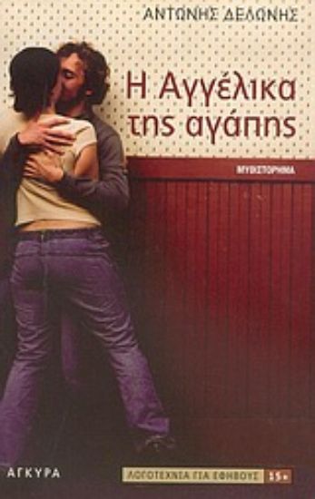 Εικόνα Η Αγγέλικα της αγάπης