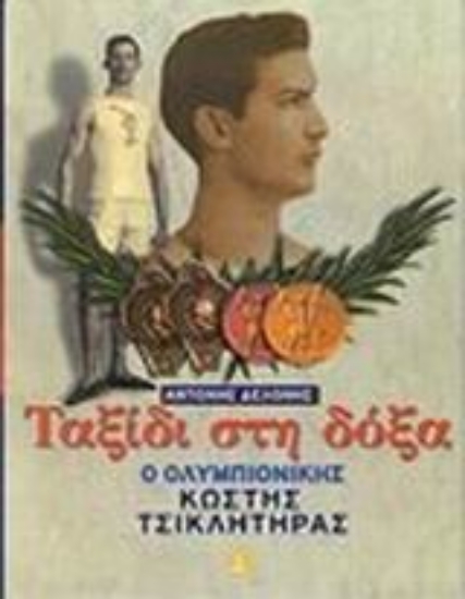 Εικόνα Ταξίδι στη δόξα.