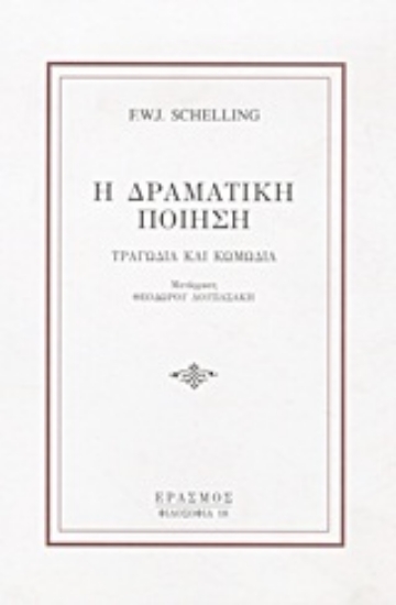 Εικόνα Η δραματική ποίηση