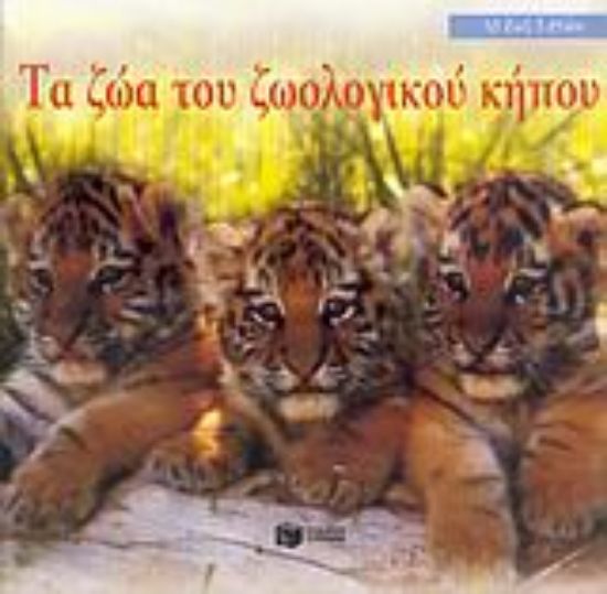 Εικόνα Τα ζώα του ζωολογικού κήπου