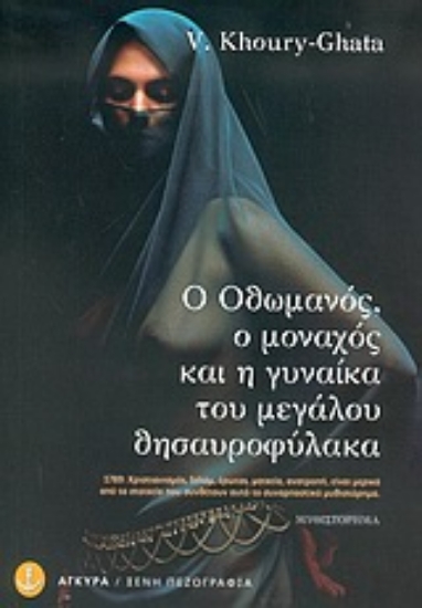 Εικόνα Ο οθωμανός, ο μοναχός και η γυναίκα του μεγάλου θησαυροφύλακα