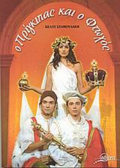 Εικόνα Ο πρίγκιπας και ο φτωχός