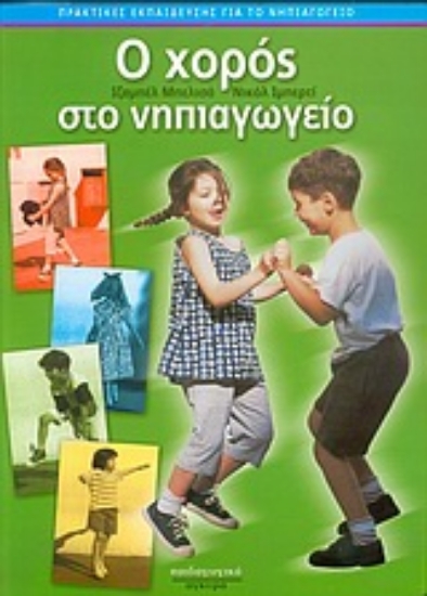 Εικόνα Ο χορός στο νηπιαγωγείο