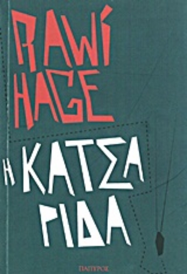 Εικόνα Η κατσαρίδα