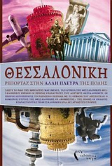 Εικόνα Θεσσαλονίκη: Ρεπορτάζ στην άλλη πλευρά της πόλης