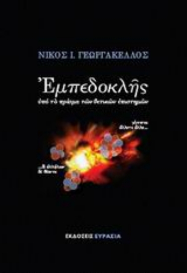 Εικόνα Εμπεδοκλής