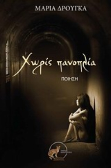 Εικόνα Χωρίς πανοπλία