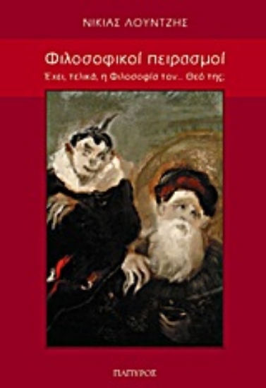 Εικόνα Φιλοσοφικοί πειρασμοί