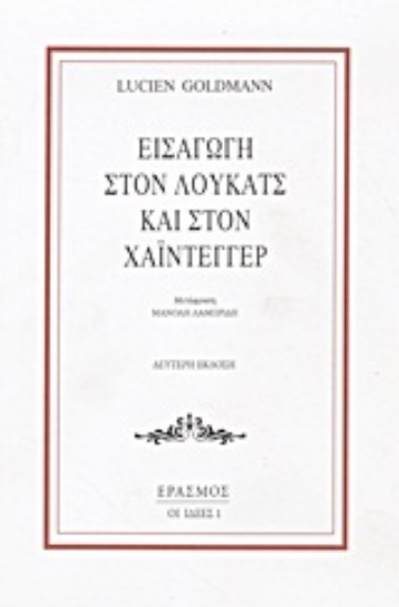 Εικόνα Εισαγωγή στον Λούκατς και στον Χάιντεγγερ