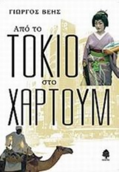 Εικόνα Από το Τόκιο στο Χαρτούμ