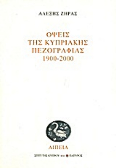 Εικόνα Όψεις της κυπριακής πεζογραφίας 1900-2000