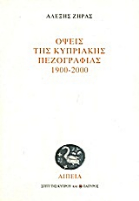 Εικόνα της Όψεις της κυπριακής πεζογραφίας 1900-2000