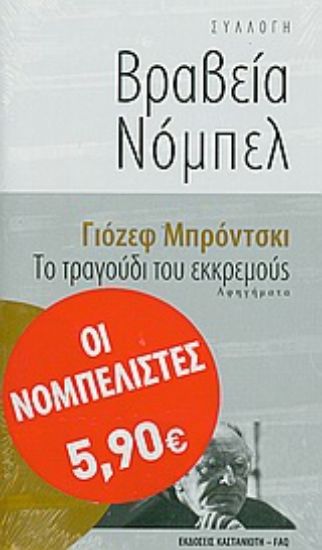 Εικόνα Το τραγούδι του εκκρεμούς