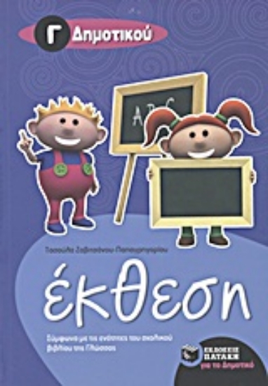 Εικόνα Έκθεση Γ΄ δημοτικού