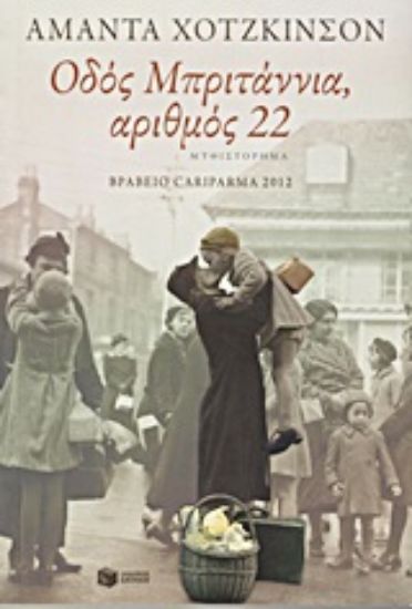 Εικόνα Οδός Μπριτάννια, αριθμός 22