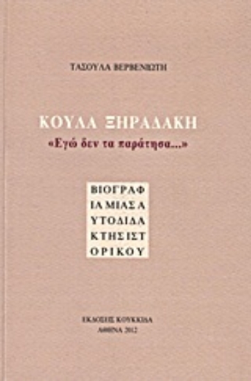 Εικόνα Κούλα Ξηραδάκη: Εγώ δεν τα παράτησα...